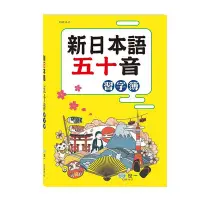 在飛比找Yahoo!奇摩拍賣優惠-【小幫手2館】世一  新日本語五十音習字簿 C0311-2