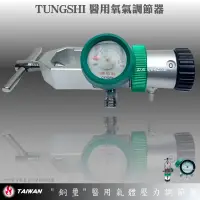 在飛比找蝦皮購物優惠-【EMS軍】TUNGSHI醫用氧氣壓力調節器/氧氣流量錶(配