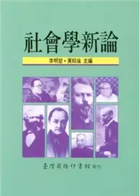 在飛比找TAAZE讀冊生活優惠-社會學新論