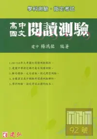 在飛比找樂天市場購物網優惠-建弘高中國文閱讀測驗