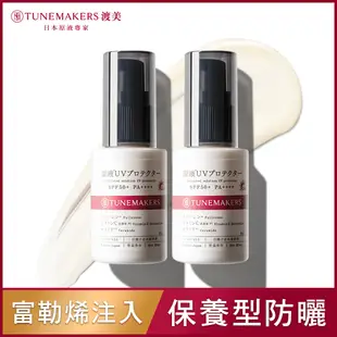 TUNEMAKERS 原液防曬乳SPF50 30ml(2入組)