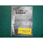 絕版版畫藝術指引~《二十世紀版畫藝術史》 RIVA CASTLEMAN著  遠流  2001年初版【CS超聖文化2讚】