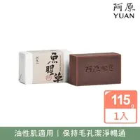 在飛比找momo購物網優惠-【阿原】魚腥草皂115g(青草藥製成手工皂)