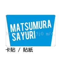 在飛比找蝦皮購物優惠-松村沙友理 Matsumura Sayuri 卡貼 貼紙 /