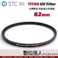 在飛比找Yahoo!奇摩拍賣優惠-【數位達人】STC TITAN UV Filter 82mm