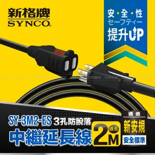 SYNCO 新格牌 3孔2米防脫落中繼延長線 SY-3M2-ES (黑)