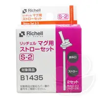 在飛比找蝦皮商城優惠-日本 Richell 第三代水杯補充吸管S-2【佳兒園婦幼館