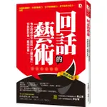 回話的藝術：有些時候你不該說「正確答案」，你該說的是「聰明答案」/鈴木銳智《大樂文化》 SMART 【三民網路書店】