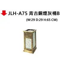 在飛比找樂天市場購物網優惠-【文具通】JLH-A75 青古銅煙灰桶B