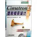 CIMATRON E塑料模具設計