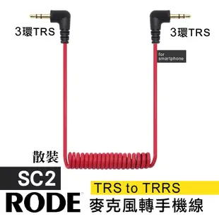 Rode SC7 轉換線 TRS to TRRS 麥克風 耳機 耳麥 adaptor 轉接頭 轉接線 同款 副廠 sc2