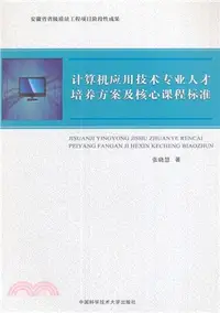 在飛比找三民網路書店優惠-電腦應用技術專業人才培養方案及核心課程標準（簡體書）