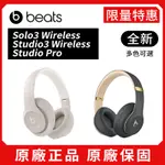 BEATS STUDIO 3 STUDIO PRO  SOLO 3  無線頭戴式 耳機 全罩式藍牙耳機 耳罩式耳機