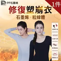 在飛比找momo購物網優惠-【PP 波瑟楓妮】石墨烯專利粒線體活化塑崩衣1件(獨家粒線體