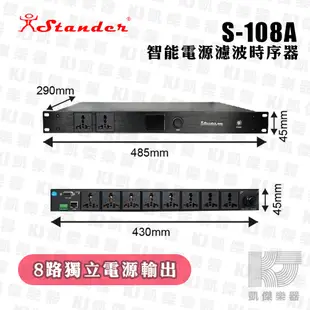 Stander 台製 S108A 智能 濾波 電源 時序器 濾波器 8路 八路 智能濾波電源時序器【凱傑樂器】