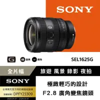 在飛比找momo購物網優惠-【SONY 索尼】FE 16-25mm F2.8 G 大光圈