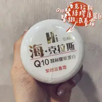 在飛比找蝦皮購物優惠-【海克拉斯 】Q10蠶絲膠原蛋白 台灣製作 MIT 緊緻滋養