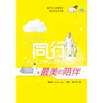 同行：最美的陪伴[88折]11100763287 TAAZE讀冊生活網路書店