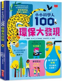 在飛比找PChome24h購物優惠-小小科學人：100環保大發現