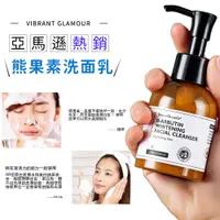 在飛比找蝦皮購物優惠-美國亞馬遜熱銷 VIBRANT GLAMOUR 熊果苷潔面乳