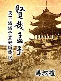 在飛比找PChome24h購物優惠-賢哉孟子-天下滔滔予豈好辯哉 第7冊