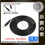 【現貨】24K鍍金無氧銅 3.5MM 公對母 立體聲 3.5 音源線 喇叭線 耳機線 15公尺 15M 小齊的家