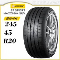 在飛比找蝦皮商城優惠-【DUNLOP 登祿普輪胎】SP SPORT MAXX060