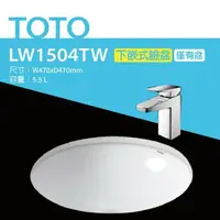 在飛比找鮮拾優惠-【TOTO】 LW1504TW下嵌式圓形臉盆-W470xD4