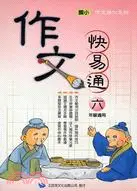 在飛比找三民網路書店優惠-作文快易通：六年級