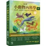 小動物內科學，第六版（中冊）