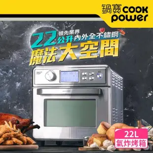 【CookPower 鍋寶】福利品 全不鏽鋼數位氣炸烤箱22L(AF-2205SS)