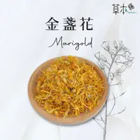 在飛比找蝦皮購物優惠-【草本癮】金盞花 乾燥金盞花 葉黃素 花草茶 草本茶 茶葉 