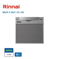 在飛比找i郵購優惠-【林內進口】RKW-C401C-SV-TR 洗碗機45cm 