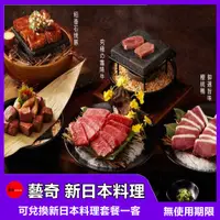 在飛比找蝦皮商城優惠-【全台通用】藝奇ikki 新日本料理 餐券【mydna】