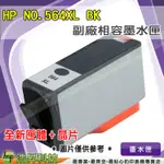 HP NO.564 / 564 XL BK 黑 相容墨水匣 全新匣體+全新晶片