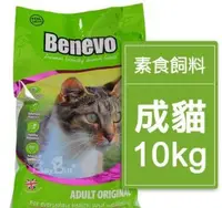 在飛比找Yahoo!奇摩拍賣優惠-現貨~限期特價2999元~班尼佛 Benevo 英國素食貓飼