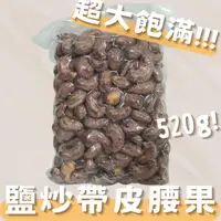 在飛比找蝦皮購物優惠-特大腰果 👍520g 越南鹽炒帶皮腰果 原價$450 特價2