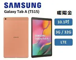 【滿3000點數10%回饋】現貨供應 Samsung Galaxy Tab A T515 (2019) 10.1吋 LTE 平板電腦 黑/銀/金 三色