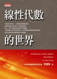 在飛比找iRead灰熊愛讀書優惠-線性代數的世界