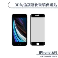 在飛比找蝦皮商城優惠-3D防偷窺鋼化玻璃保護貼 適用iPhone7 iPhone8