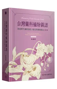 在飛比找誠品線上優惠-台灣蘭科植物圖譜: 探索野生蘭的演化、歷史與種類鑑定 (第2