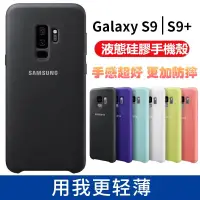 在飛比找蝦皮購物優惠-現貨 s9 s9+ 三星原廠手機殼 note9 液態矽膠保護