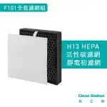 克立淨 淨+ 過敏兒專用桌上型清淨機 F101 全套濾網組 【APP下單點數 加倍】