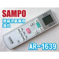 在飛比找蝦皮購物優惠-【】SAMPO聲寶冷氣原廠遙控器AR-1639 代用AR-6