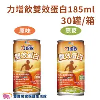 在飛比找ETMall東森購物網優惠-【箱購】力增飲 雙效蛋白配方185ML 一箱30罐 口味任選