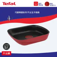 在飛比找鮮拾優惠-【Tefal 特福】巧變精靈系列玉子燒鍋 L8541824