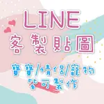 LINE客製貼圖#寶寶貼圖#情侶貼圖#寵物貼圖#家人貼圖#專屬貼圖#貼圖設計#照片貼圖#手繪#貼圖客製化#LINE貼圖