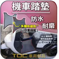 在飛比找露天拍賣優惠-【TDC純正部品】腳踏墊,宏佳騰,Ai-2,Ai2,三輪,G