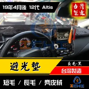 altis避光墊 12代 19年後【多材質】/適用 altis避光墊 altis 避光墊 toyota避光墊 altis