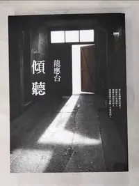 在飛比找蝦皮購物優惠-傾聽_龍應台【T6／短篇_JXE】書寶二手書